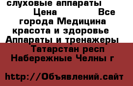 слуховые аппараты “ PHONAK“ › Цена ­ 30 000 - Все города Медицина, красота и здоровье » Аппараты и тренажеры   . Татарстан респ.,Набережные Челны г.